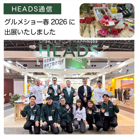 展示会：グルメショー春 ２０２６