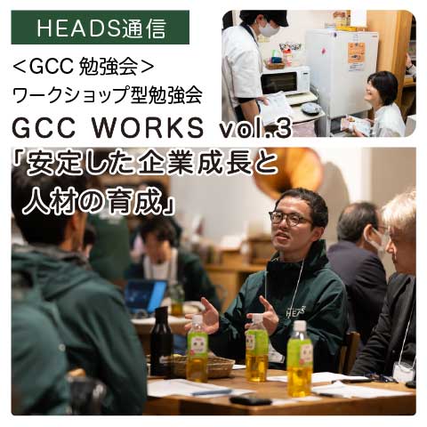 GCC WORKS vol.03｜【GCC勉強会】