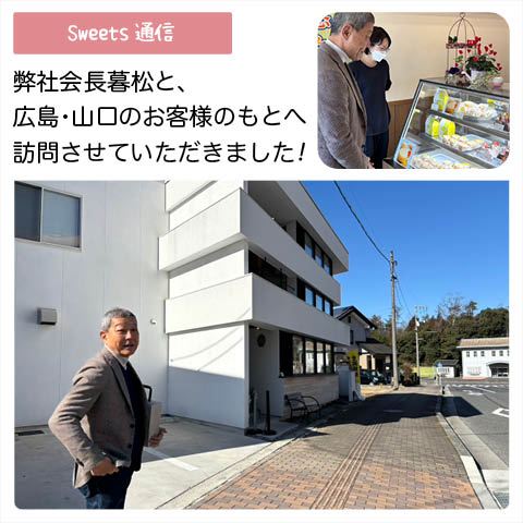暮松とのお客様訪問～山口・広島～