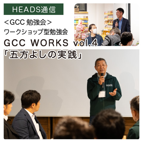 GCC WORKS vol.04｜【GCC勉強会】