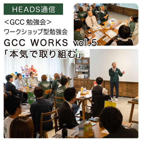 GCC WORKS vol.05｜【GCC勉強会】