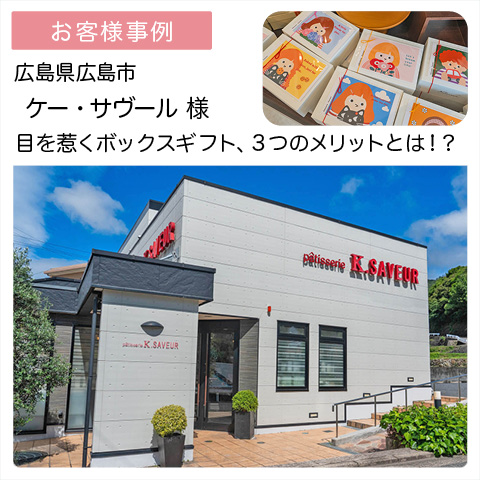 ケー・サヴール様（広島市安佐南区）｜【お客様事例】
