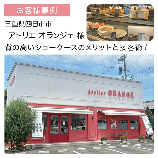 アトリエ オランジェ様(三重県四日市市)|【お客様事例】