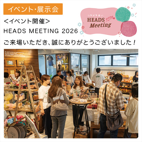 イベント開催：HEADS MEETING2026