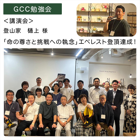 GCC勉強会：登山家　樋上 大地 様