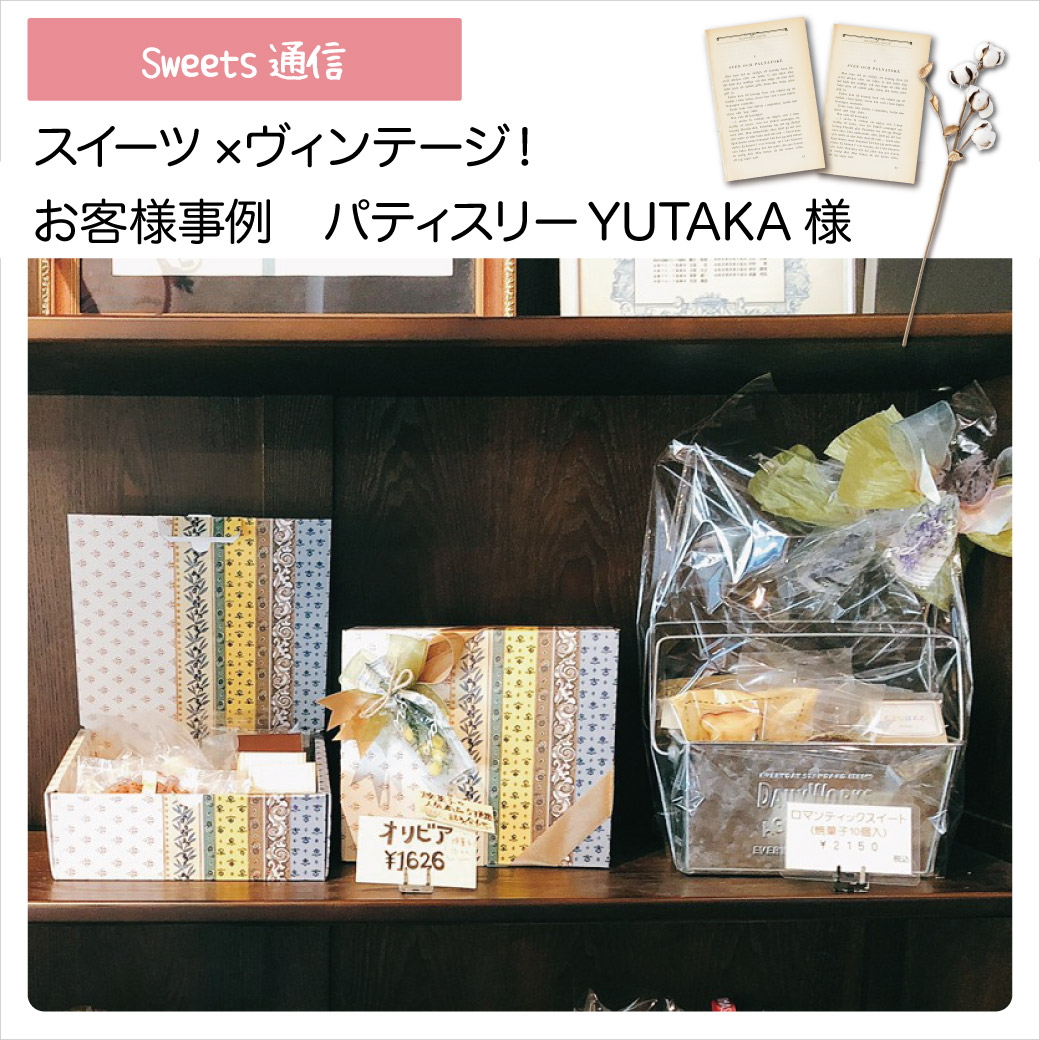 パティスリーYUTAKA様（香川県坂出市）スイーツ×ヴィンテージ｜【お客様事例】