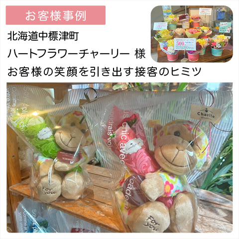 ハートフラワーチャーリー様（北海道中標津町）vol.02｜【お客様事例】