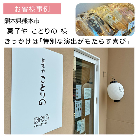 菓子や ことりの様（熊本市東区）