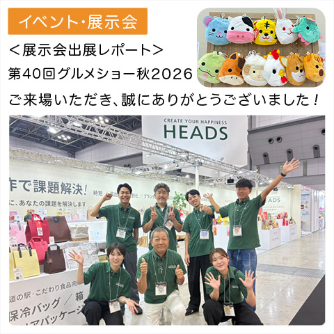 展示会：グルメショー秋 ２０２６