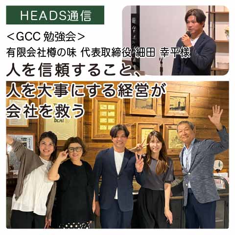 【GCC勉強会】有限会社樽の味様（和歌山県御坊市）