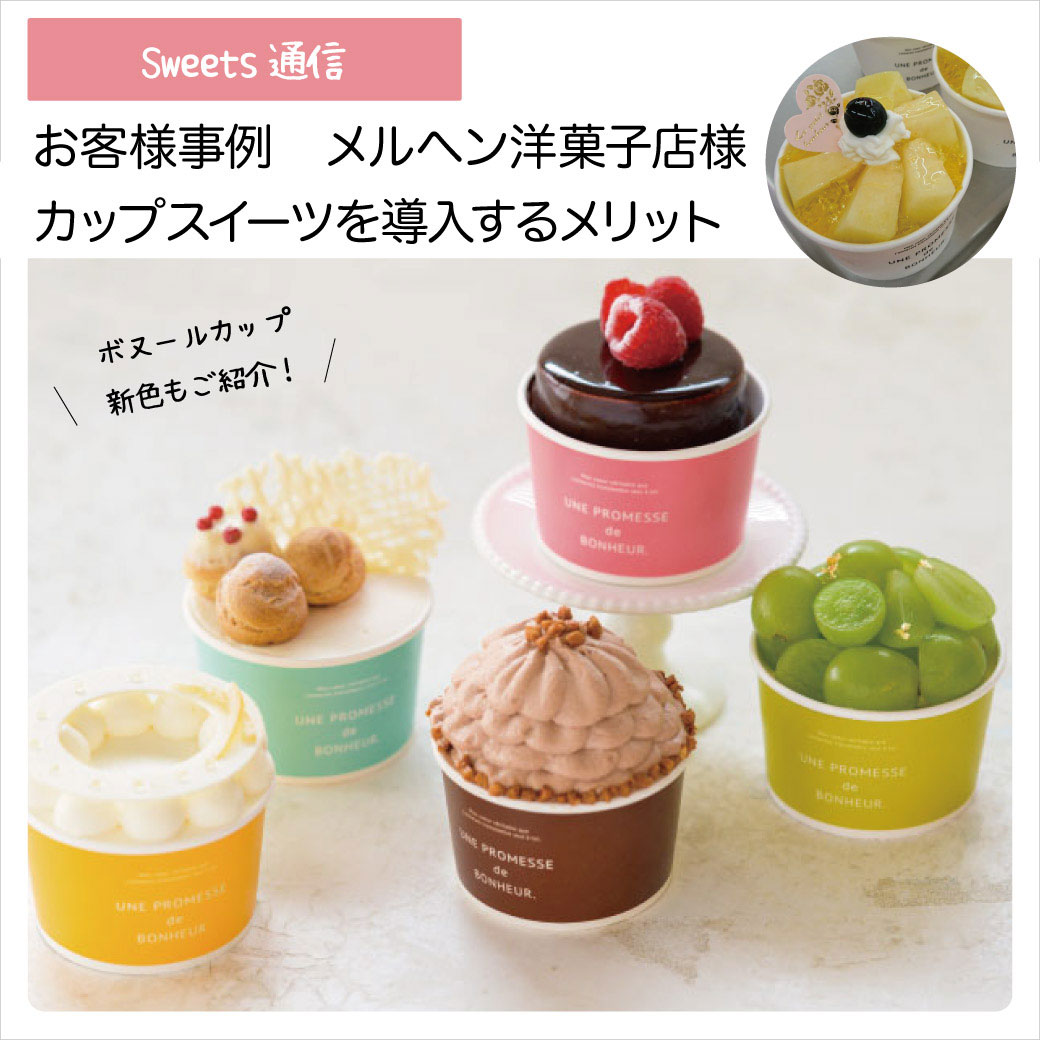 カップスイーツ導入事例　メルヘン洋菓子店様（和歌山県御坊市）