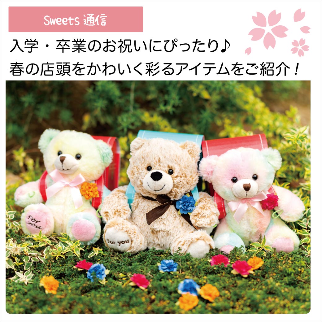 入学・卒業向けアイテムをご紹介！