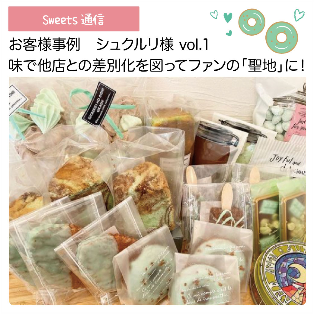 菓子工房シュクルリ様vol1（大阪市西淀川区）｜【お客様紹介】