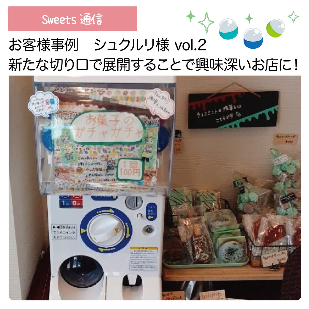 菓子工房シュクルリ様vol2（大阪市西淀川区）｜【お客様紹介】