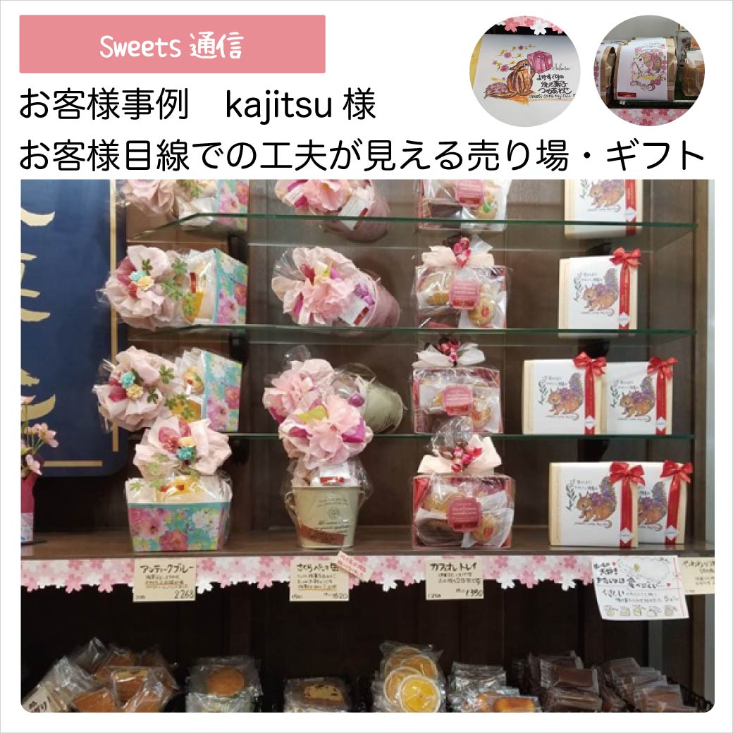 kajitsu様 Vol.1（兵庫県西脇市）｜【お客様紹介】