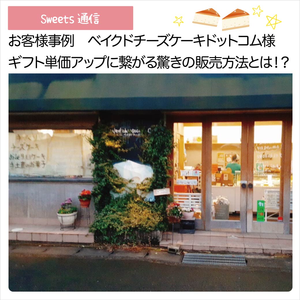 ベイクドチーズケーキドットコム様（京都市北区）｜【お客様事例】