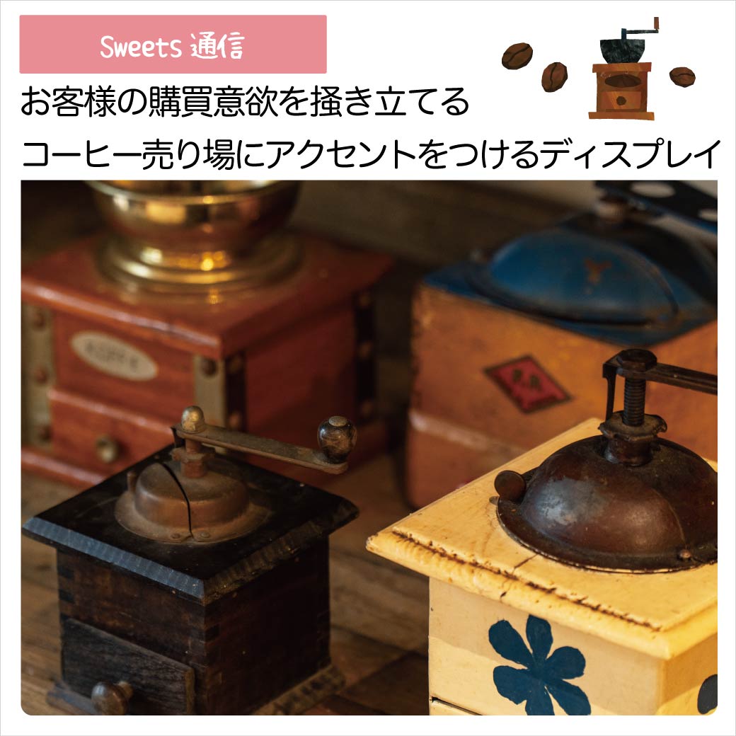 コーヒー売り場にアクセントをつけるディスプレイ紹介