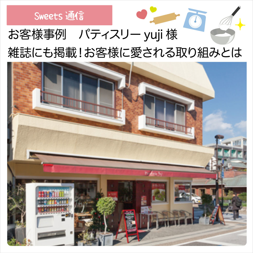 パティスリーyuji様vol.1（京都府宇治市）｜【お客様事例】