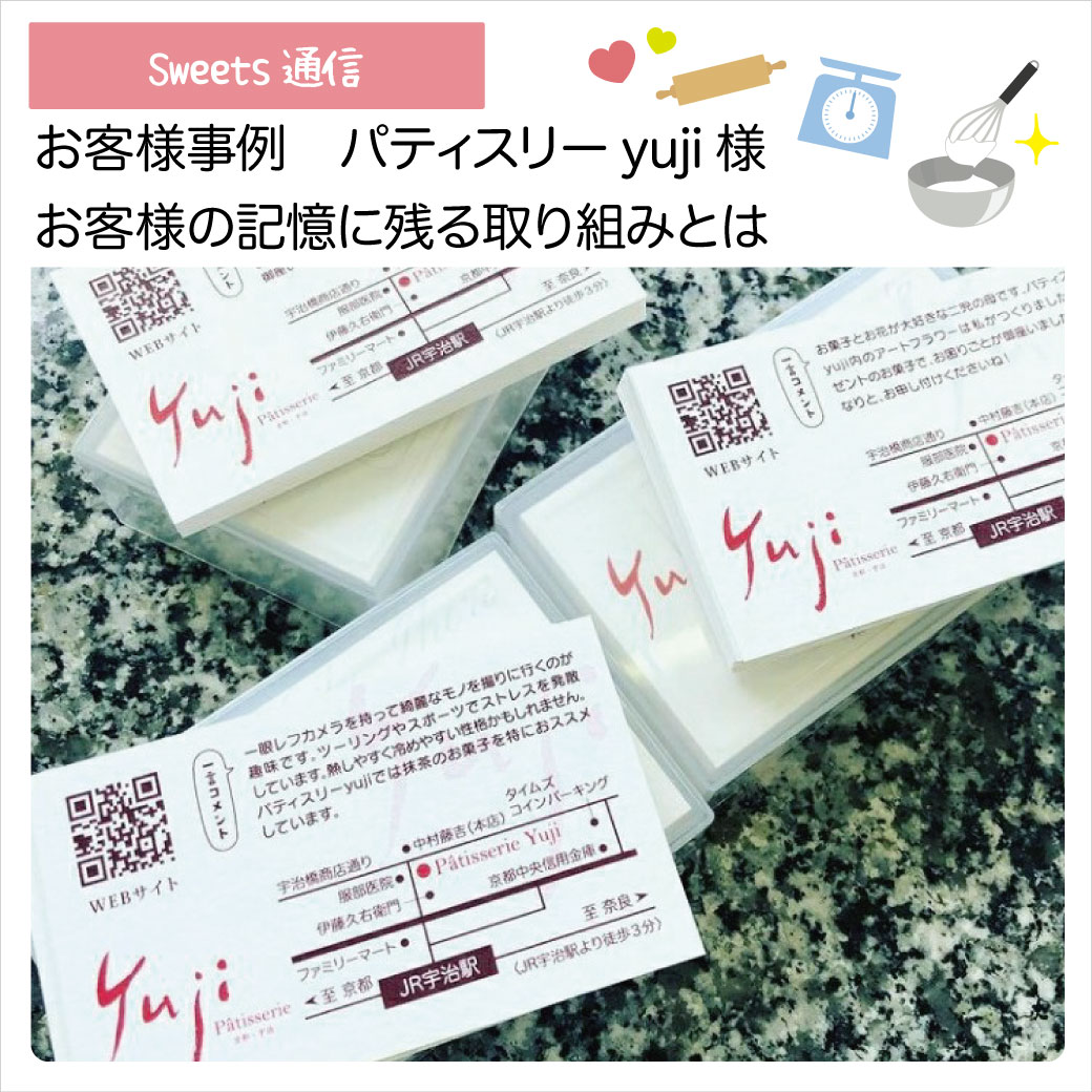 パティスリーyuji様vol.2（京都府宇治市）｜【お客様事例】