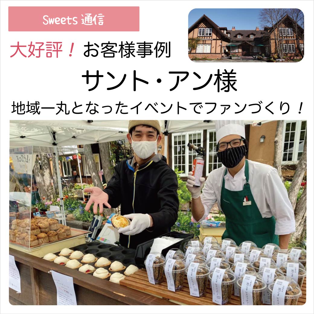 サント・アン様（兵庫県三田市）｜【お客様事例】