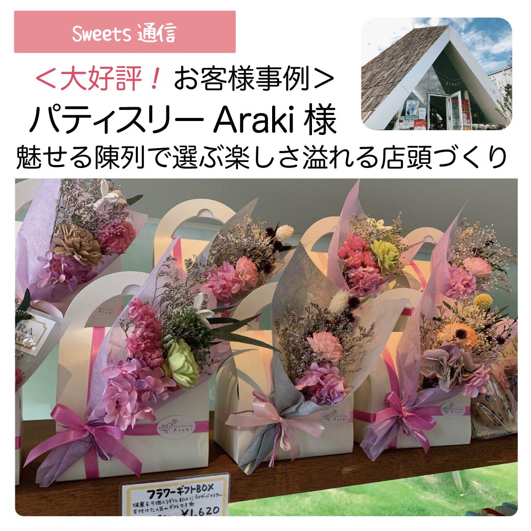 パティスリーAraki様vol.1（香川県高松市）｜【お客様事例】