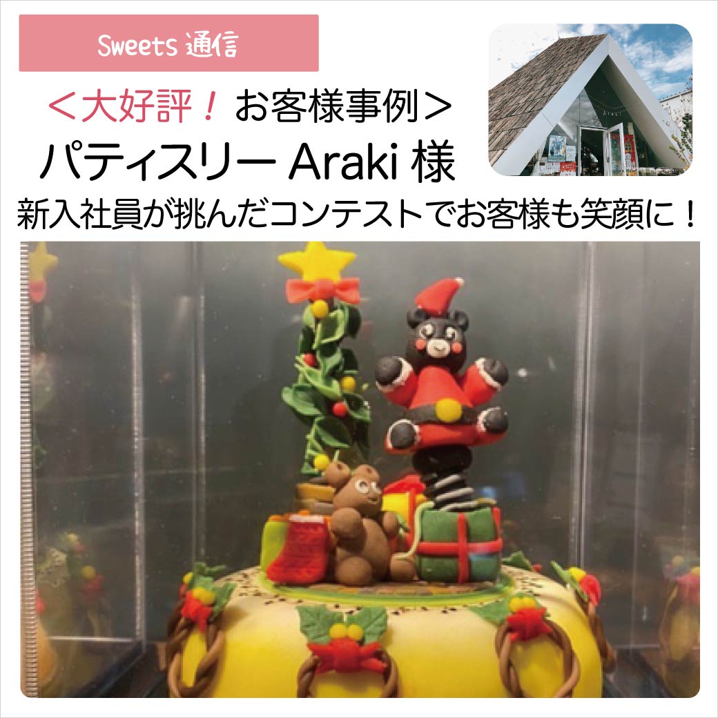 パティスリーAraki様vol.2（香川県高松市）｜【お客様事例】