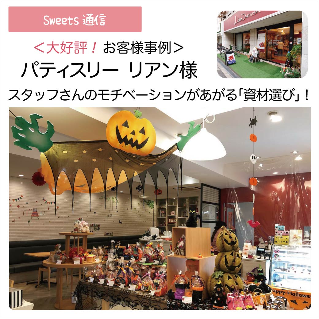 パティスリーリアン様（大阪市住吉区）｜【お客様事例】
