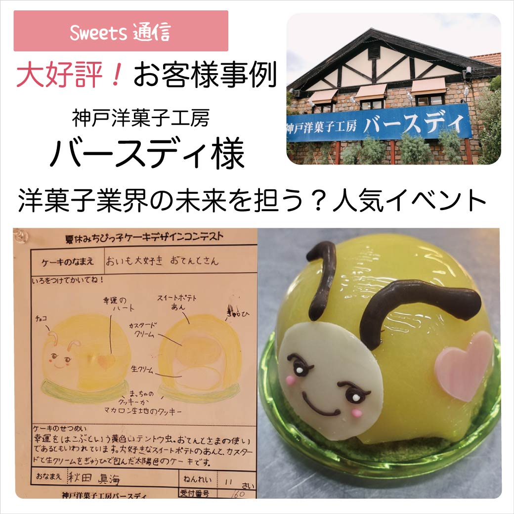 神戸洋菓子工房BIRTHDAY様（兵庫県姫路市）｜【お客様事例】