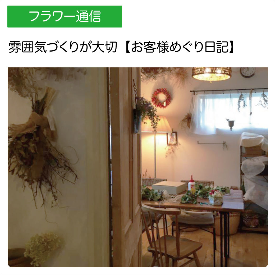 雰囲気づくりが大切【お客様めぐり日記】