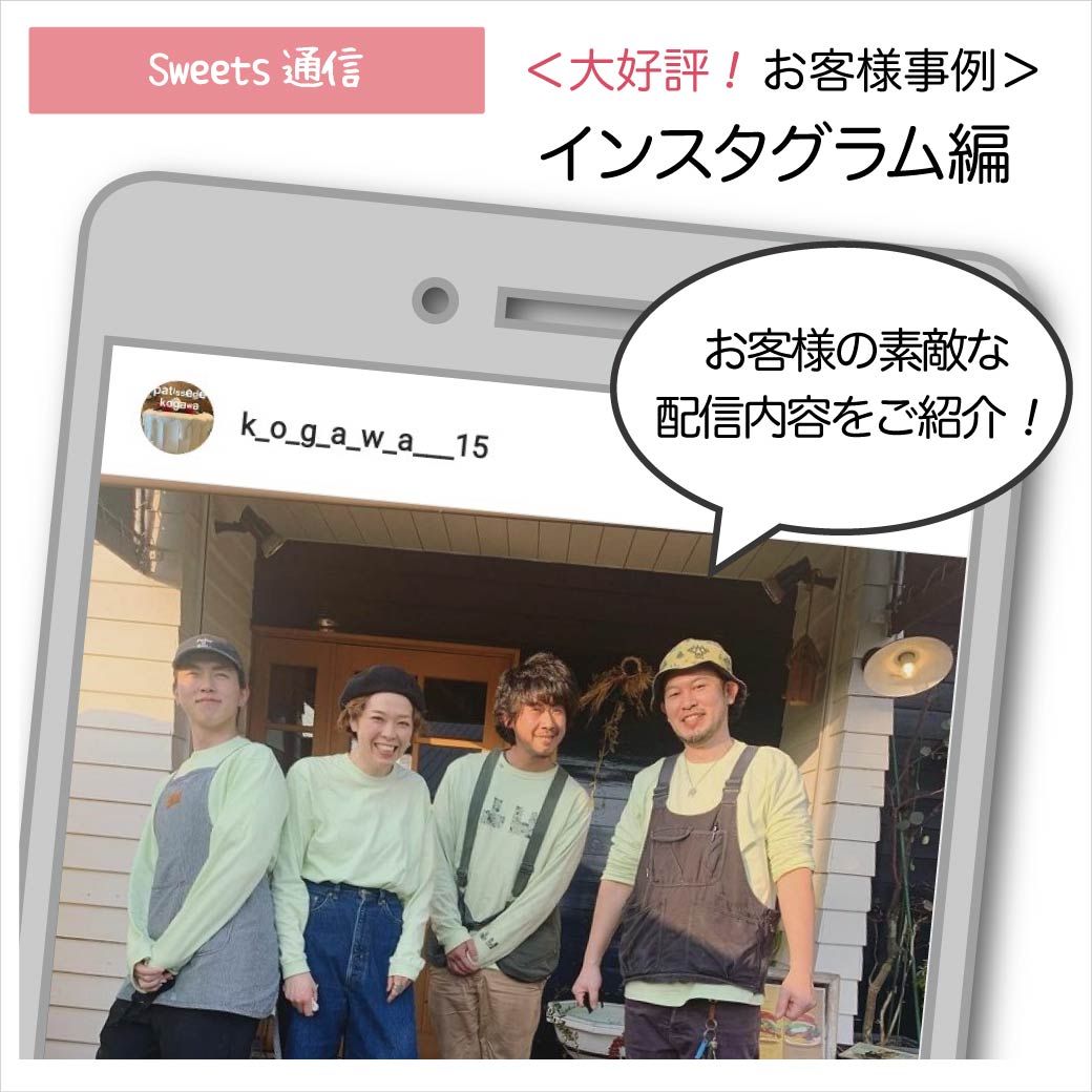 お客様事例：SNS活用方法