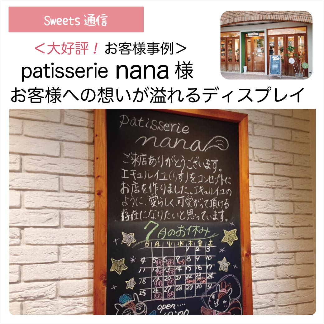 patisserie nana様（兵庫県姫路市）｜【お客様事例】