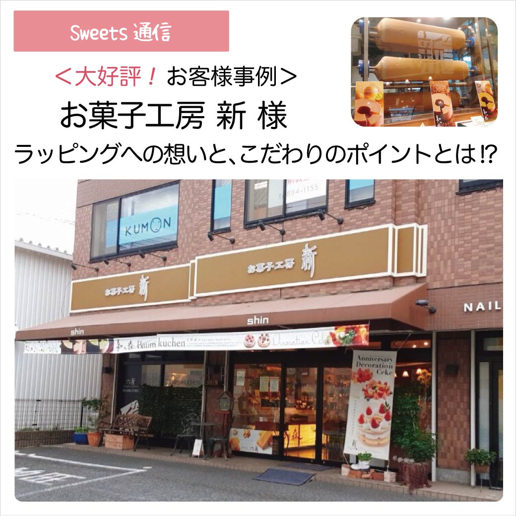 お菓子工房新様（大阪府交野市）｜【お客様事例】