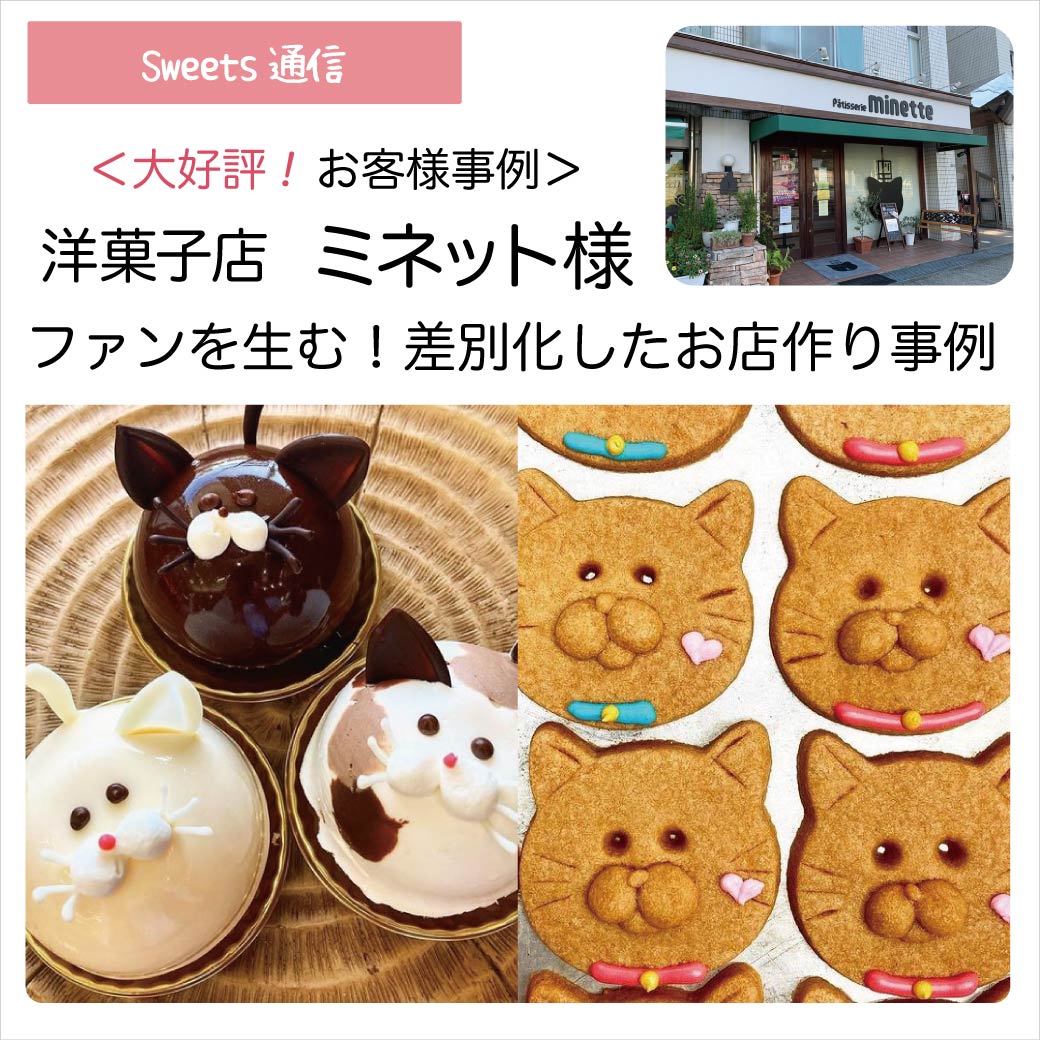 洋菓子店ミネット様（兵庫県西宮市）｜【お客様事例】