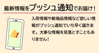 最新情報をプッシュ通知でお届けします