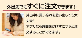 外出先でおmすぐに注文できます。