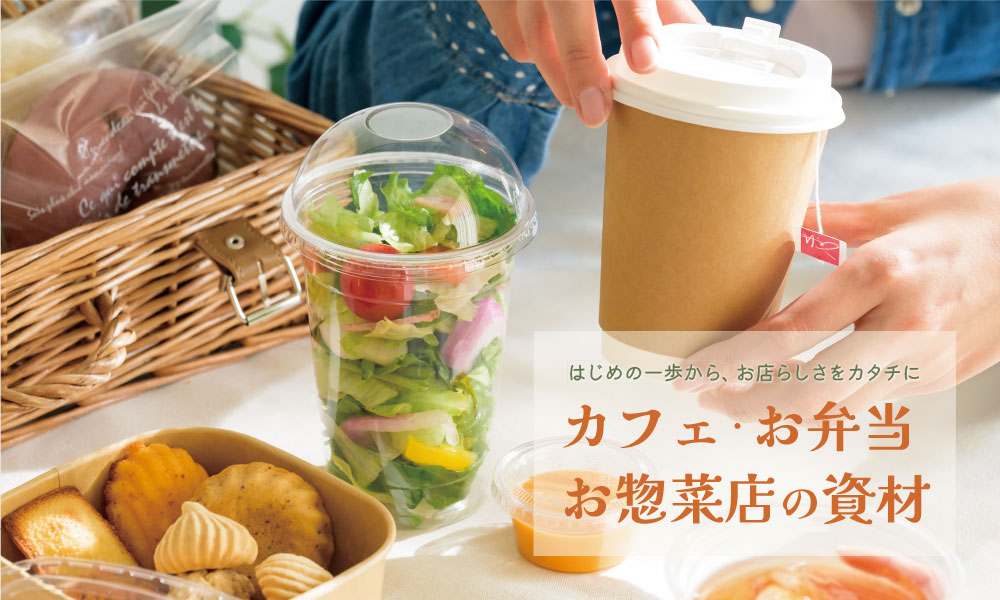 はじめの一歩から、お店らしさをカタチに:カフェ・お弁当・お惣菜店の資材