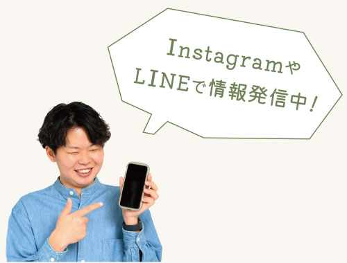 InstagramやLINEで情報発信中！